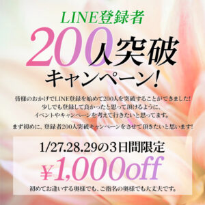 LINE登録者様200人突破キャンペーン開催中です♪