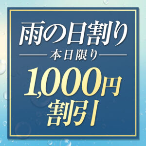 雨の日の午後は雨の日割引で♪