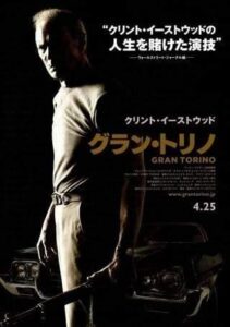 映画『グラン・トリノ』