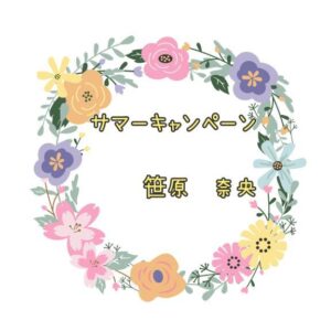 折角ですので・・・お中元