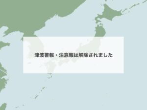 津波注意報解除…。