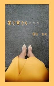 秋は・・・