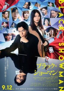 映画『ブラック・ショーマン』