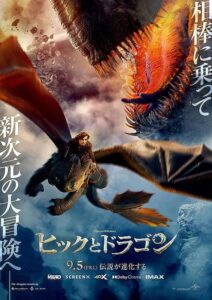映画『ヒックとドラゴン』