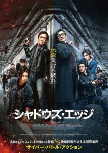 映画『シャドウズ・エッジ』