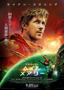 映画『プロジェクト〜ヘイルメアリー〜』