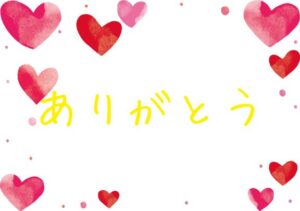 ♡ありがとう♡