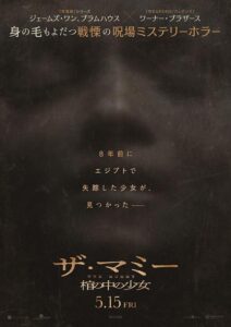 映画『THE MUMMY ザ・マミー　棺の中の少女』