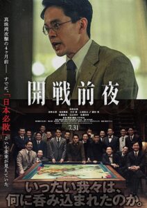 映画『開戦前夜』