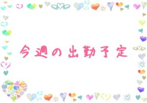 シフト♡
