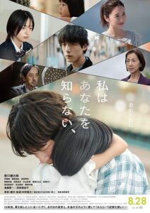 映画『私はあなたを知らない、』